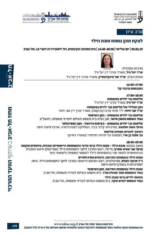תוכנית ערב העיון לצקת תוכן במונח טובת הילד – 5 בפברואר 2019
