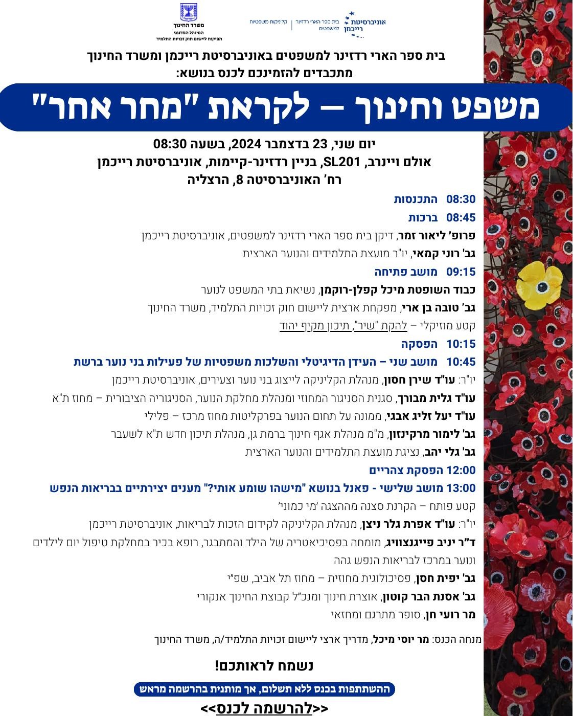 תוכנית הכנס משפט וחינוך – לקראת מחר אחר, 23 בדצמבר 2024
