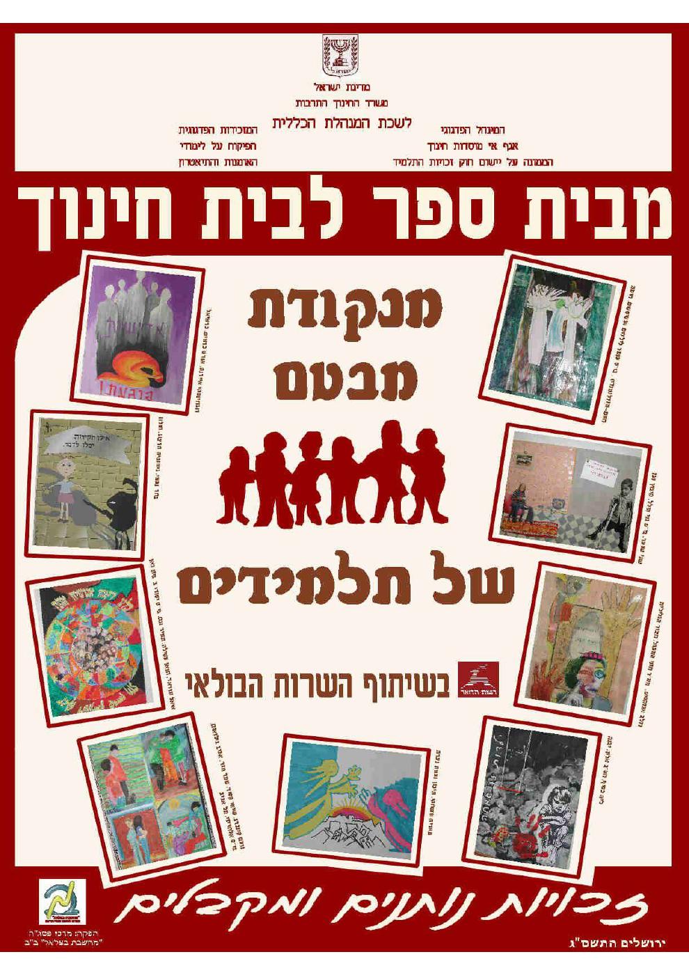 מבית ספר לבית חינוך — מנקודת מבטם של תלמידים